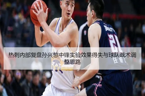 热刺内部复盘孙兴慜中锋实验效果得失与球队战术调整思路