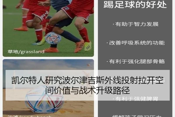 凯尔特人研究波尔津吉斯外线投射拉开空间价值与战术升级路径