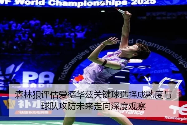森林狼评估爱德华兹关键球选择成熟度与球队攻防未来走向深度观察